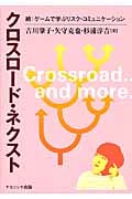クロスロード・ネクスト 続:ゲームで学ぶリスク・コミュニケーション