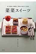 菜菜スイーツ 卵・乳製品・砂糖なし 野菜がお菓子に大変身