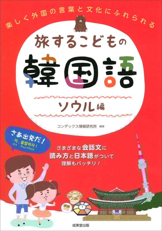 旅するこどもの韓国語 ソウル編