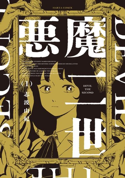 悪魔二世 1 (ハルタコミックス)の詳細を見る