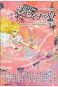 逆想コンチェルト イラスト先行・競作小説アンソロジー (奏の2)