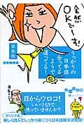 うっかりの日本語 合ってるようで違ってる! (だいわ文庫)