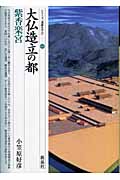 大仏造立の都 紫香楽宮 (シリーズ「遺跡を学ぶ」 020)