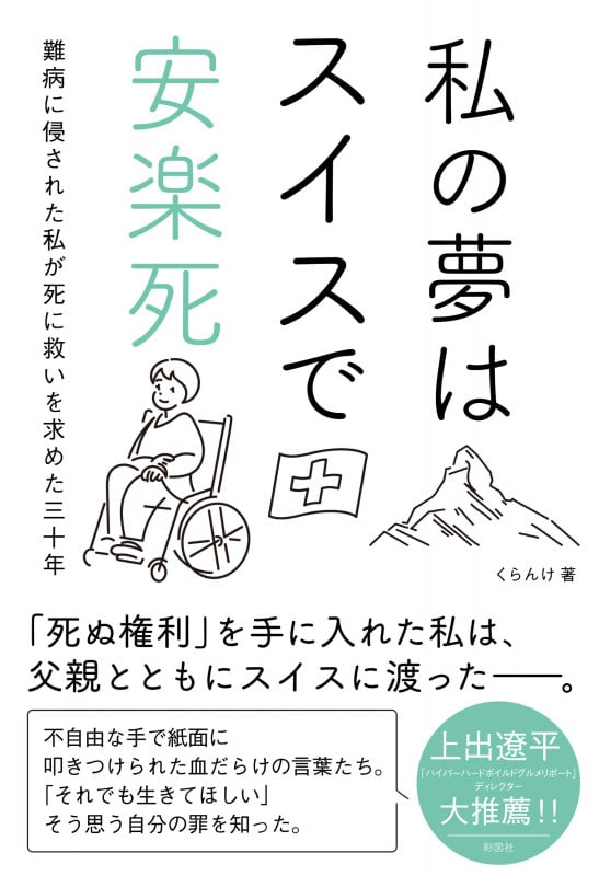 私の夢はスイスで安楽死