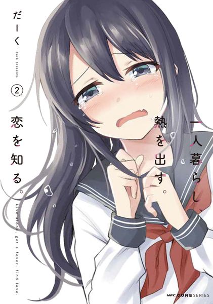 一人暮らし、熱を出す。恋を知る。 2 (MFC キューンシリーズ)