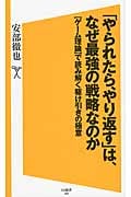 「やられたら、やり返す」は、なぜ最強の戦略なのか 〈ゲーム理論〉で読み解く駆け引きの極意 (SB新書 269)