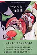 ラデツキー行進曲