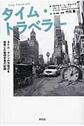 タイム・トラベラー タイム・マシンの方程式を発見した物理学者の記録