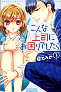 こんな上司にお困りでしたら (1) (プリンセスCプチプリ)