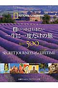 続 いつかは行きたい一生に一度だけの旅BEST500