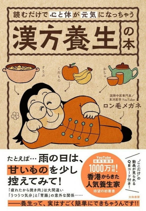 読むだけで心と体が元気になっちゃう漢方養生の本の詳細を見る