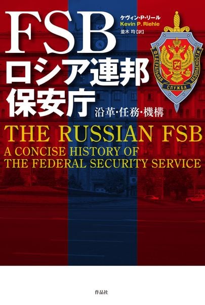 FSB ロシア連邦保安庁 沿革・任務・機構