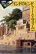 インドのヒンドゥーとムスリム (世界史リブレット 71)