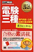 電験三種出るとこだけ! 専門用語・公式・法規の要点整理 (電気教科書)