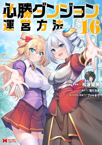 必勝ダンジョン運営方法 (16) (モンスターコミックス)