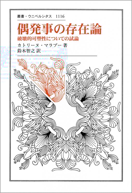 偶発事の存在論 破壊的可塑性についての試論 (叢書・ウニベルシタス 1116)