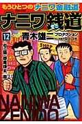 ナニワ銭道~もうひとつの「ナニワ金融道」~ (12) (トクマC)