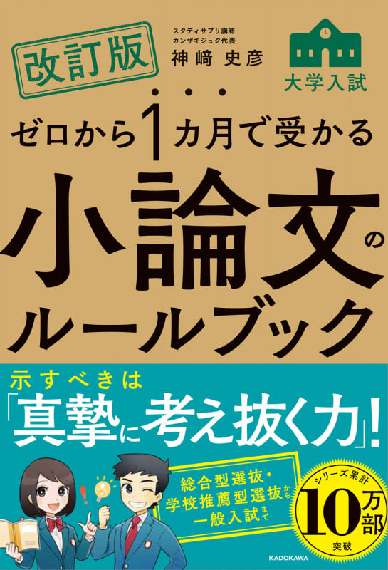 改訂版 ゼロから1カ月で受かる 大学入試 小論文のルールブック