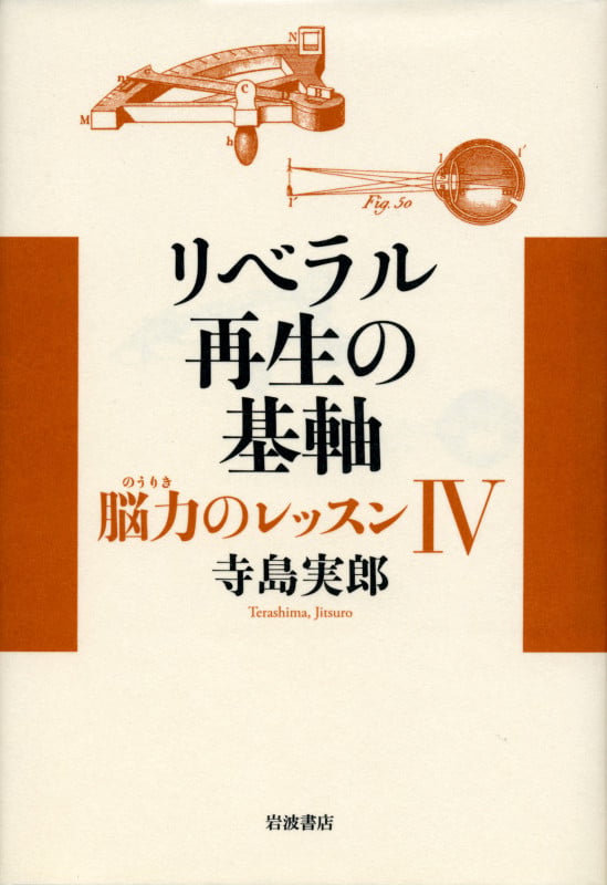 リベラル再生の基軸 脳力のレッスン (4)の詳細を見る