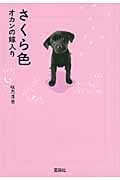 さくら色 オカンの嫁入り (宝島社文庫)