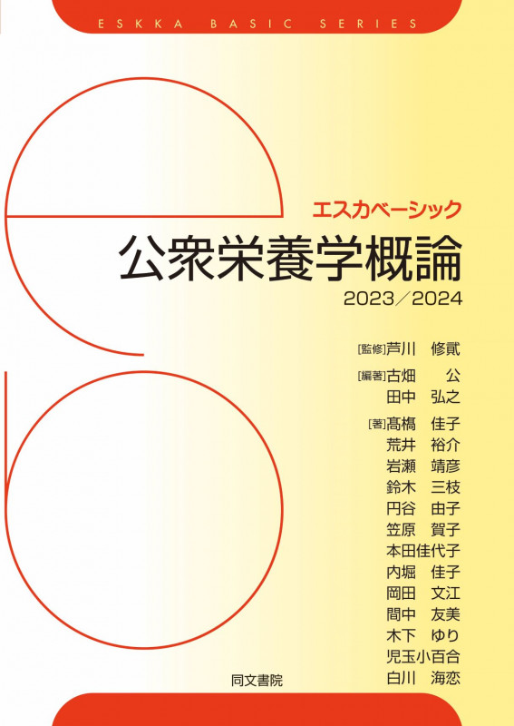 公衆栄養学概論 (2023/2024) (エスカベーシック)
