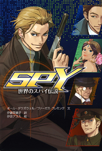 SPY 世界のスパイ伝説 (単行本)