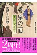 善鬼の面 大江戸定年組 6 (二見時代小説文庫)
