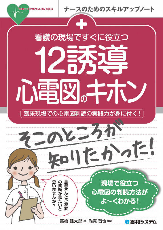 看護の現場ですぐに役立つ 12誘導心電図のキホン