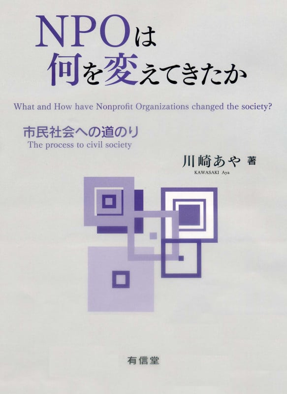NPOは何を変えてきたか 市民社会への道のり
