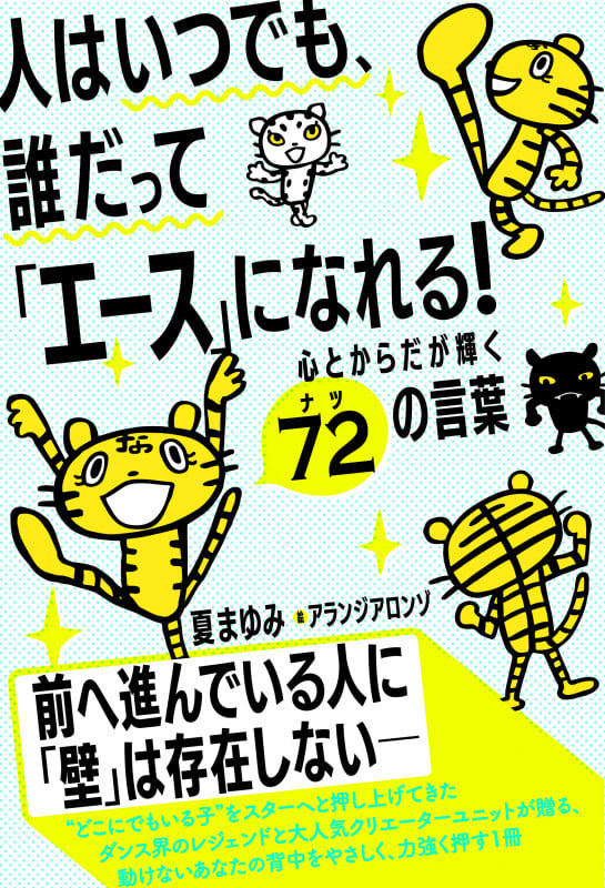 人はいつでも、誰だって「エース」になれる! 心とからだが輝く72の言葉
