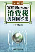 実務家のための 消費税実例回答集