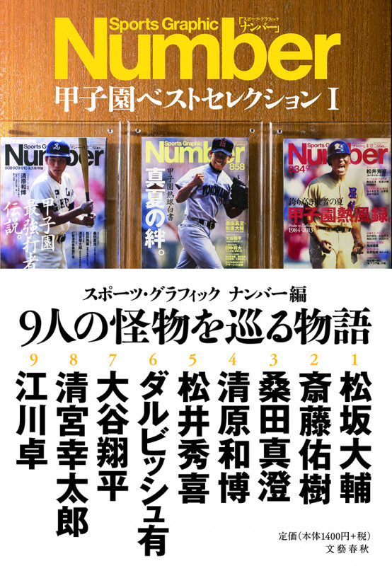 Number 甲子園ベストセレクション 9人の怪物を巡る物語 (1)の詳細を見る