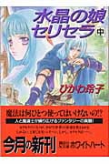 水晶の娘セリセラ (中) (講談社X文庫ホワイトハート)