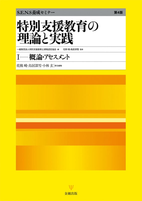 特別支援教育の理論と実践[第4版]I 概論・アセスメント (S.E.N.S養成セミナー)