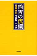 諭吉の流儀 『福翁自伝』を読む