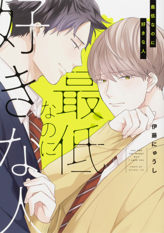 最低なのに好きな人 (B's-LOVEY COMICS)