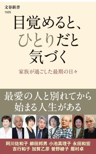 目覚めると、ひとりだと気づく 家族が過ごした最期の日々 (文春新書)