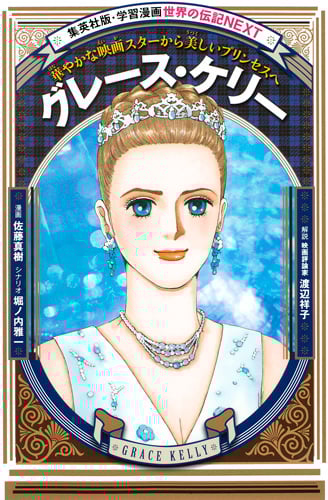 グレース・ケリー 華やかな映画スターから美しいプリンセスへ (学習漫画 世界の伝記NEXT)