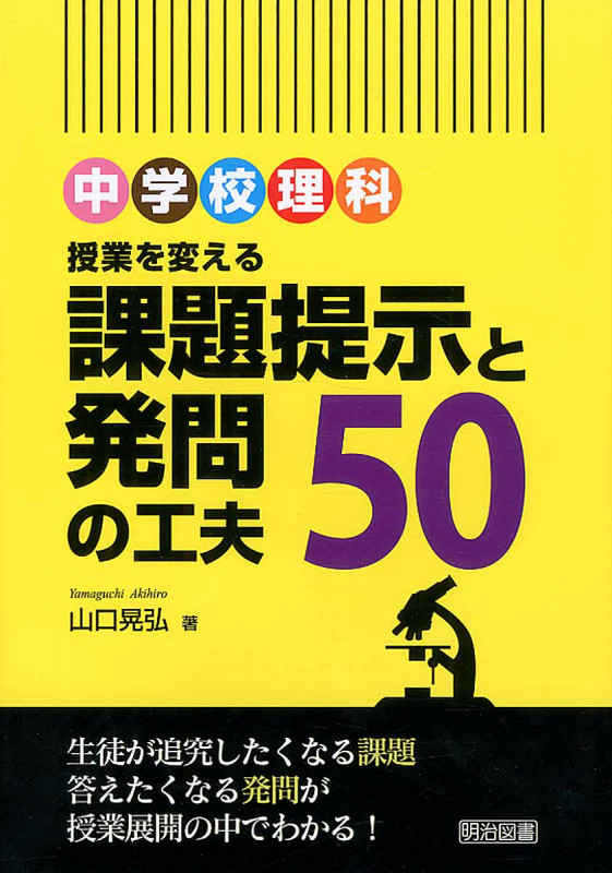 中学校理科 授業を変える課題提示と発問の工夫50