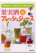 果実酒&フレッシュジュース かんたん!おいしい!体にいい!