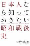 日本人なら知っておきたい昭和戦後史