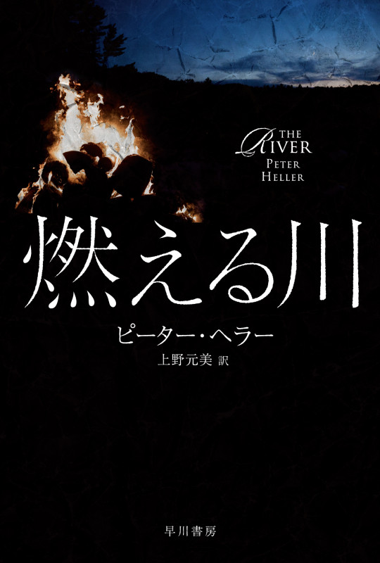 燃える川 (ハヤカワ文庫NV)
