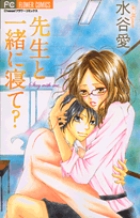 先生と一緒に寝て? 1 (フラワーコミックス)