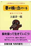 読むクスリ Part 36 妻が横に立っている (文春文庫 う-2-45)の詳細を見る