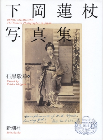 下岡蓮杖写真集