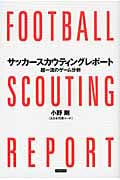 サッカースカウティングレポート 超一流のゲーム分析