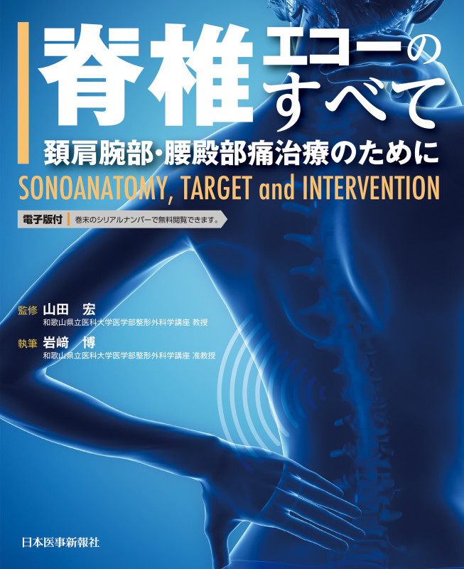 脊椎エコーのすべて 頚肩腕部・腰殿部痛治療のために SONOANATOMY,TARGET and INTERVENTION