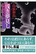 浅き夢見し 明智光秀物語 (廣済堂文庫 1226)