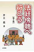 法廷傍聴へ行こう