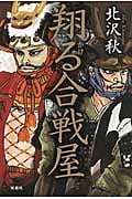 翔る合戦屋